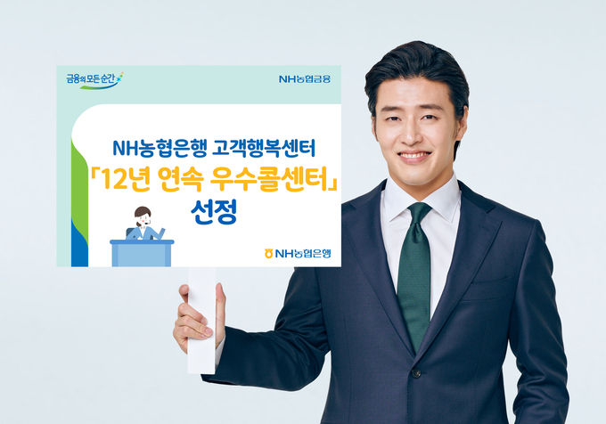 NH농협은행, ‘12년 연속 우수콜센터’ 선정 ⓒ 파이낸셜데일리 / NH농협은행