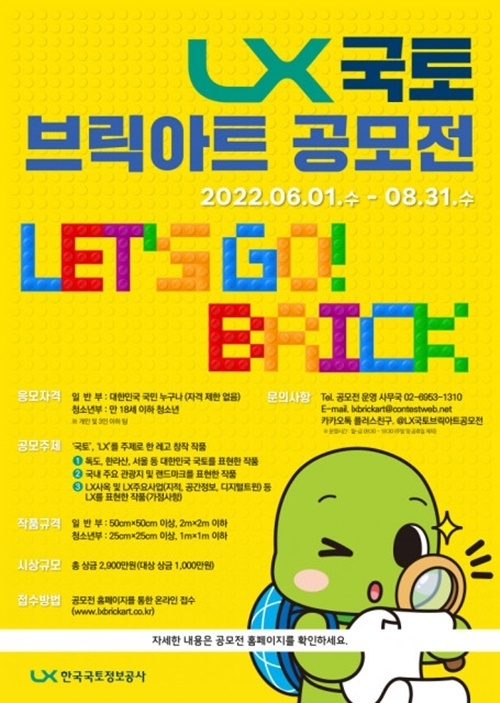 LX한국국토정보공사가 공공부문 호감도 향상과 코로나19로 지친 국민들과 청소년들을 위로하기 위해 브릭아트 공모전을 개최한다. ⓒ 파이낸셜데일리 / LX한국국토정보공사