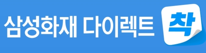 삼성화재 다이렉트 착 ⓒ 파이낸셜데일리 / 삼성화재 다이렉트 홈페이지