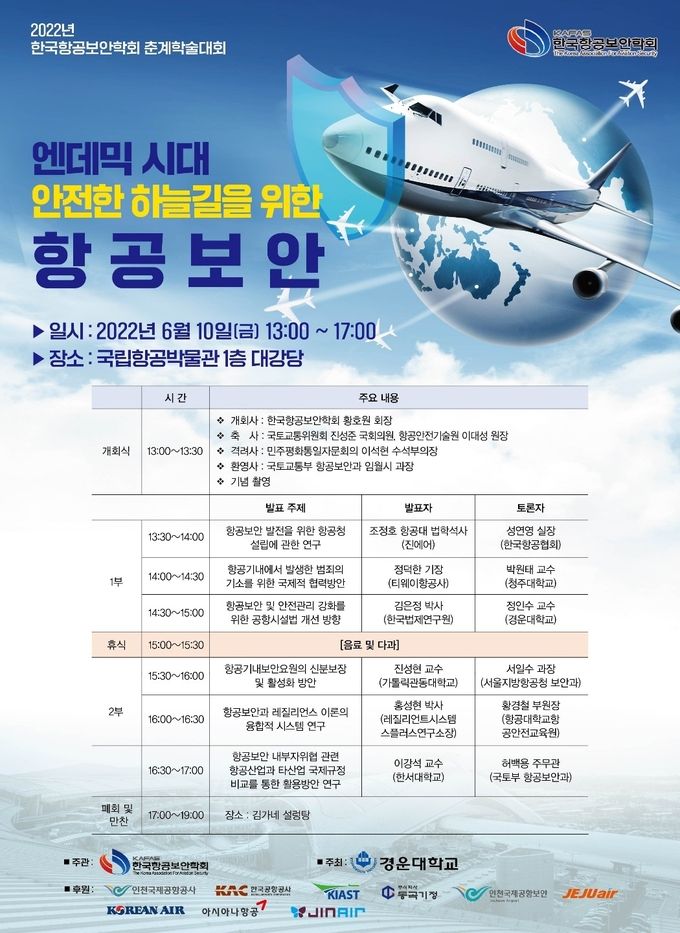 (사)한국항공보안학회(회장 황호원)는 오는 10일 13시 부터 17시까지 국립항공박물관 1층 대강당에서 2022 춘게학술대회를 연다. ⓒ 파이낸셜데일리 / (사)한국항공보안학회