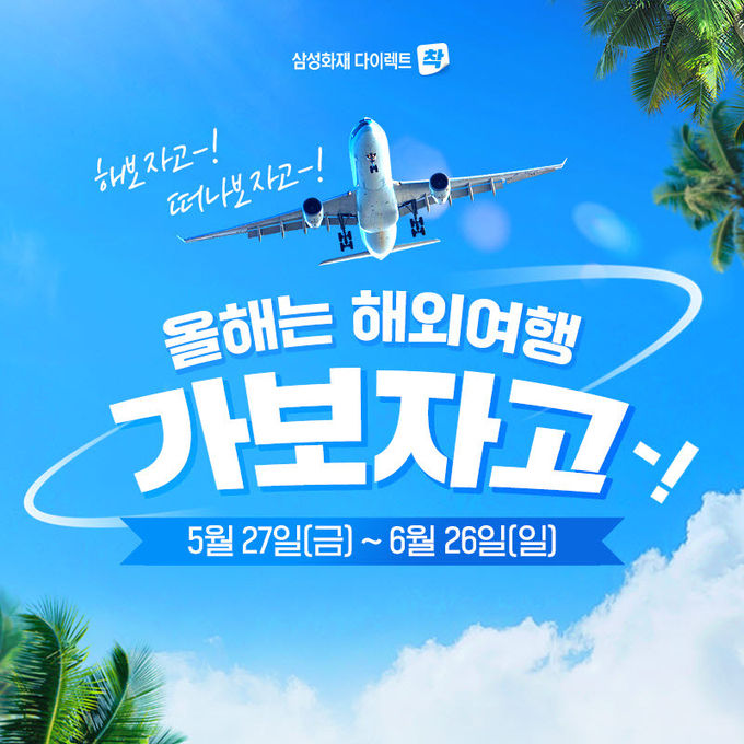 삼성화재, 해외여행보험 이벤트 ⓒ 파이낸셜데일리 / 삼성화재
