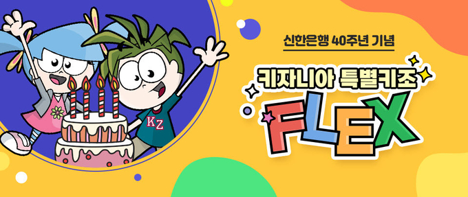 신한은행, 키자니아 이벤트 ⓒ 파이낸셜데일리 / 신한은행