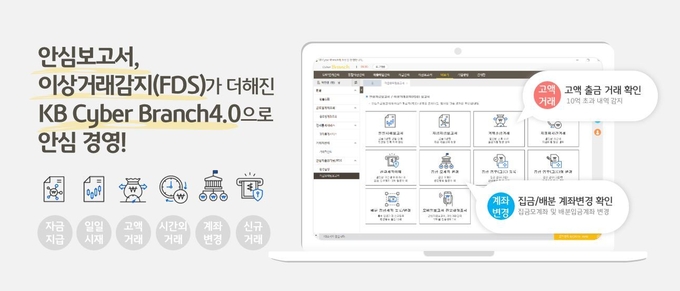 KB국민은행, KB사이버브랜치에 기업 자금사고 예방 솔루션 도입 ⓒ 파이낸셜데일리 / KB국민은행