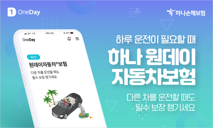 하나손해보험, 원데이자동차보험 ⓒ 파이낸셜데일리 / 하나손해보험