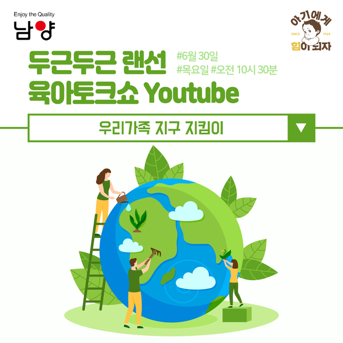 남양유업, 임신육아교실 우리가족 지구 지킴이 강의 포스터 ⓒ 파이낸셜데일리 / 남양유업