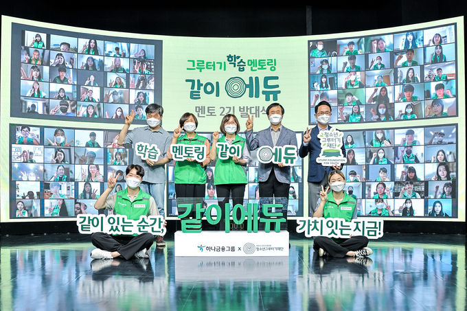 하나금융그룹, 교육 사각지대 청소년을 위한 『같이(가치) 에듀 2기』 지원 사업 실시 ⓒ 파이낸셜데일리 / 하나금융그룹
