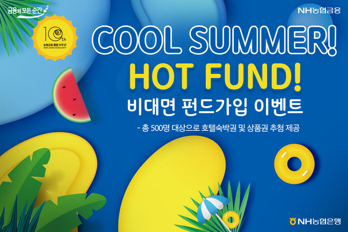농협금융 출범 10주년 기념, 비대면 펀드가입 이벤트 ⓒ 파이낸셜데일리 / NH농협은행
