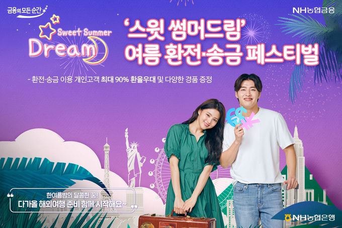 스윗썸머드림 여름 환전송금 페스티벌 실시 ⓒ 파이낸셜데일리 / NH농협은행