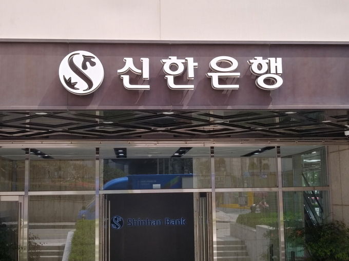 신한은행 ⓒ 파이낸셜데일리 / 정경춘 기자