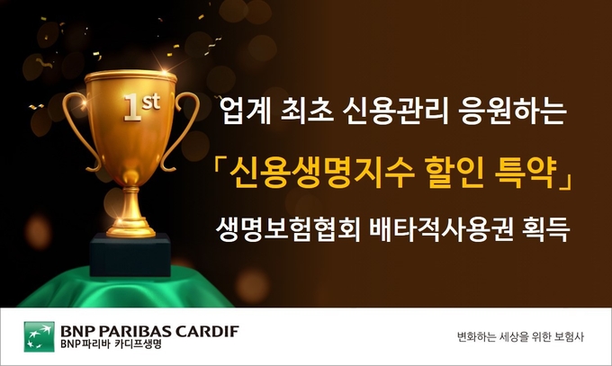 BNP파리바 카디프생명, 신용생명지수 할인 특약 배타적사용권 획득 ⓒ 파이낸셜데일리 / BNP파리바 카디프생명