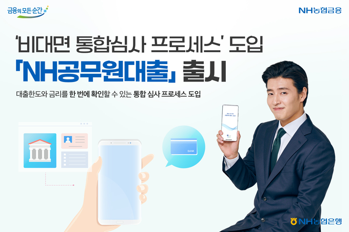 비대면 통합심사 프로세스 도입 NH공무원대출 출시 ⓒ 파이낸셜데일리 / NH농협은행
