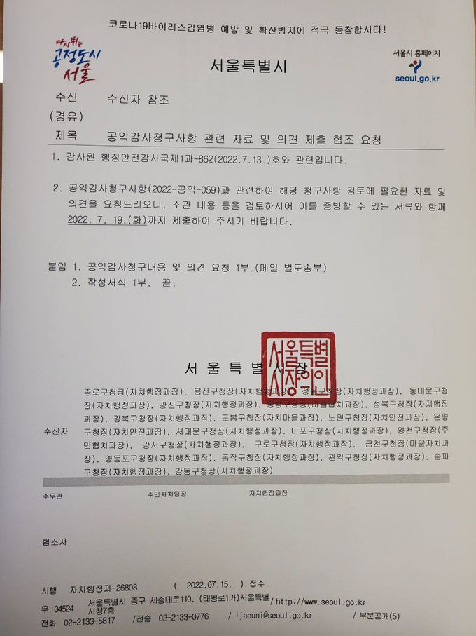 「공익감사청구사항 관련 자료 및 의견 제출 협조요청」 공문 ⓒ 파이낸셜데일리 / 기동민 의원실