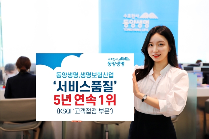 동양생명, KSQI 고객접점 부문 서비스 품질 5년 연속 1위 ⓒ 파이낸셜데일리 / 동양생명