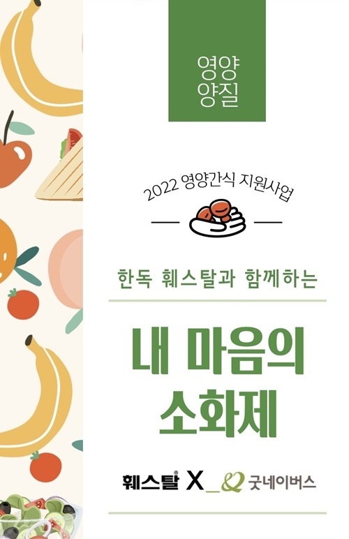 한독 훼스탈은 굿네이버스와 저소득층 아동에게 영양 간식 지원사업을 진행했다. ⓒ 파이낸셜데일리 / 한독