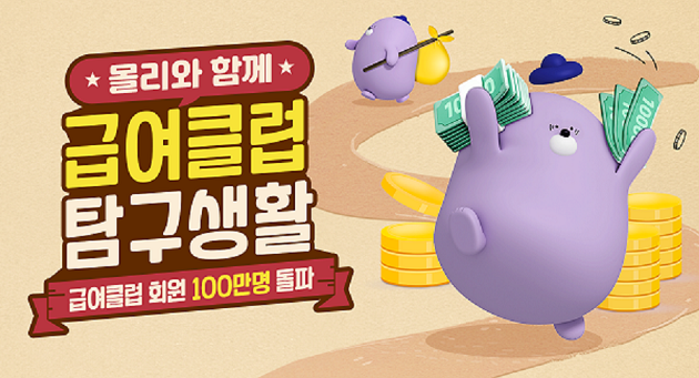 신한은행, 몰리의 급여클럽 탐구생활 이벤트 시행 ⓒ 파이낸셜데일리 / 신한은행