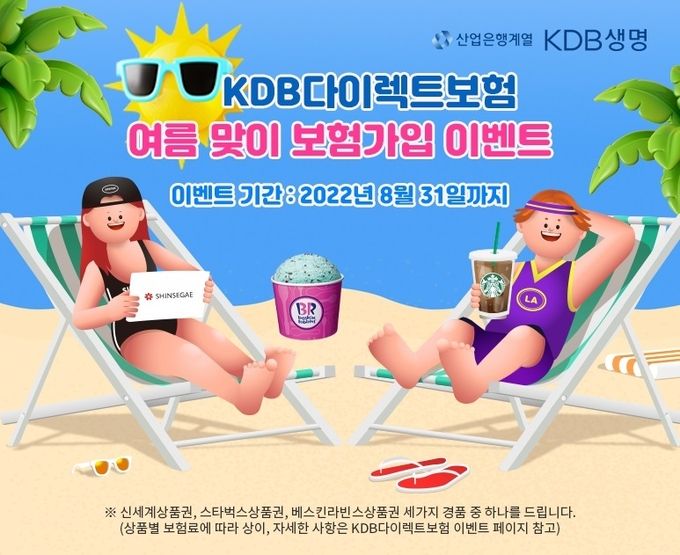 KDB다이렉트 보험, 여름맞이 보험가입 이벤트 ⓒ 파이낸셜데일리 / KDB생명