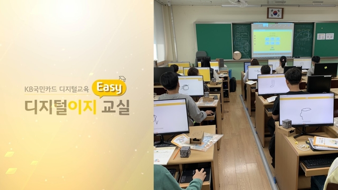 KB국민카드, 농산어촌 지역 청소년에게 디지털 교육 지원 ⓒ 파이낸셜데일리 / KB국민카드