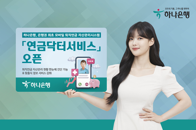 하나은행, 은행권 최초 모바일 퇴직연금 자산관리시스템 연금닥터서비스 오픈 ⓒ 파이낸셜데일리 / 하나은행