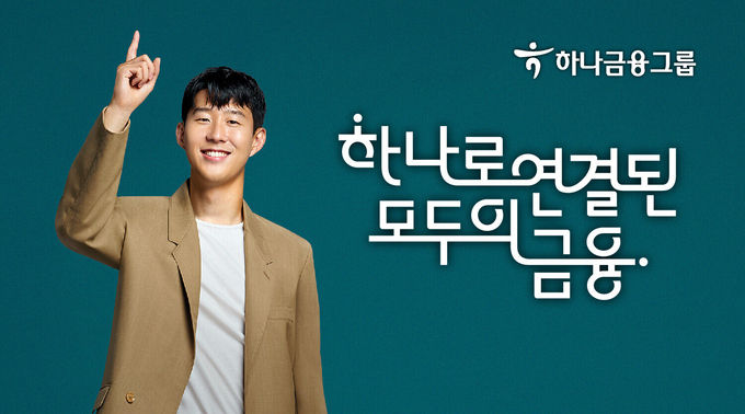 하나금융그룹, 손흥민의 『그룹 캠페인 영상 광고』 ⓒ 파이낸셜데일리 / 하나금융그룹