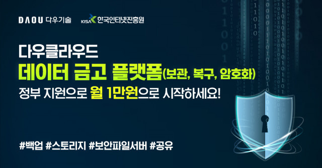 다우기술이 다우클라우드의 데이터 보안∙공유∙백업 도입 비용을 최대 90% 할인된 가격에 제공한다. ⓒ 파이낸셜데일리 / 다우기술