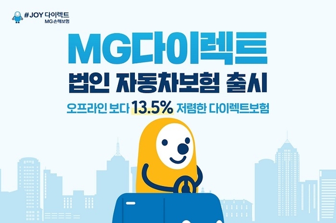 MG손해보험, 다이렉트 법인 자동차보험 출시 ⓒ 파이낸셜데일리 / MG손해보험
