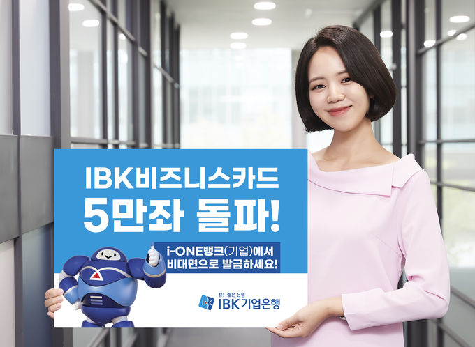 IBK 비즈니스카드 5만좌돌파 ⓒ 파이낸셜데일리 / IBK 기업은행
