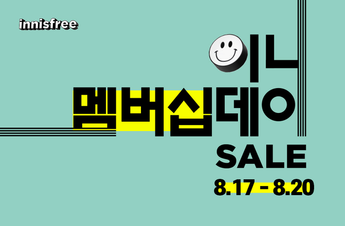 미리 준비하는 추석 선물! 이니스프리 ‘8월 멤버십데이’ 진행 ⓒ 파이낸셜데일리 / 이니스프리