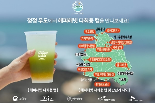 SK텔레콤이 제주도 우도에 도입한 다회용 컵 순환시스템. ⓒ 파이낸셜데일리 / SKT
