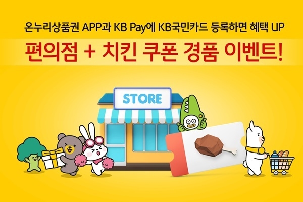 KB국민카드는 온누리상품권 서비스 출시 기념 경품증정 이벤트를 진행한다. ⓒ 파이낸셜데일리 / KB국민카드