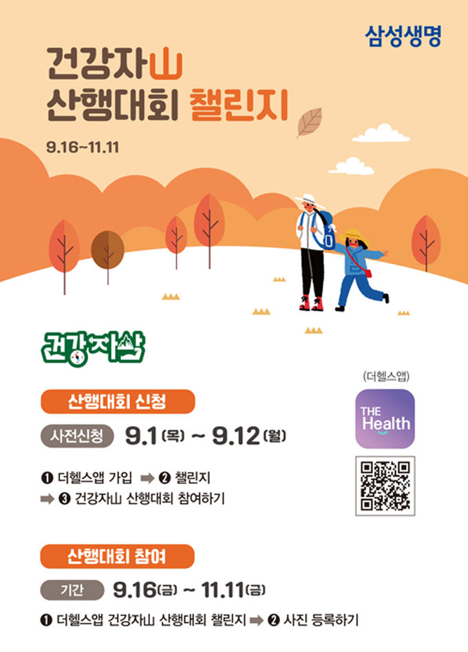 삼성생명, 「건강자산(山) 산행대회」 실시 ⓒ 파이낸셜데일리 / 삼성생명