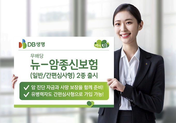 DB생명, (무)뉴-암종신보험 및 (무)간편한(325) 뉴-암종신보험 2종 출시 ⓒ 파이낸셜데일리 / DB생명