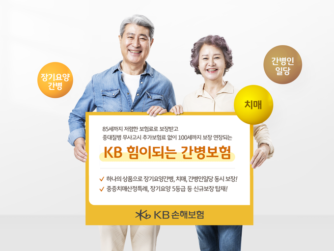 KB손해보험, KB 힘이되는 간병보험 출시 ⓒ 파이낸셜데일리 / KB손해보험