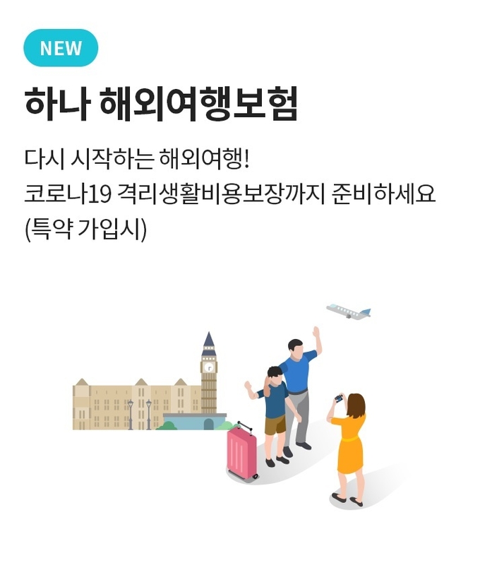 하나손해보험 해외여행보험 ⓒ 파이낸셜데일리 / 하나손해보험