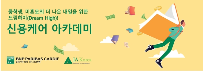 BNP파리바 카디프생명, 중학생, 미혼모 대상 신용케어 아카데미 실시 ⓒ 파이낸셜데일리 / BNP파리바 카디프생명