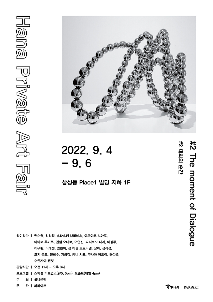 하나은행, 『하나 프라이빗 아트 페어(Hana Private Art Fair) - 대화의 순간』 개최 ⓒ 파이낸셜데일리 / 하나은행