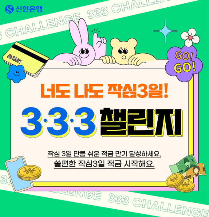 신한은행, 작심3일 333챌린지 이벤트 시행 ⓒ 파이낸셜데일리 / 신한은행