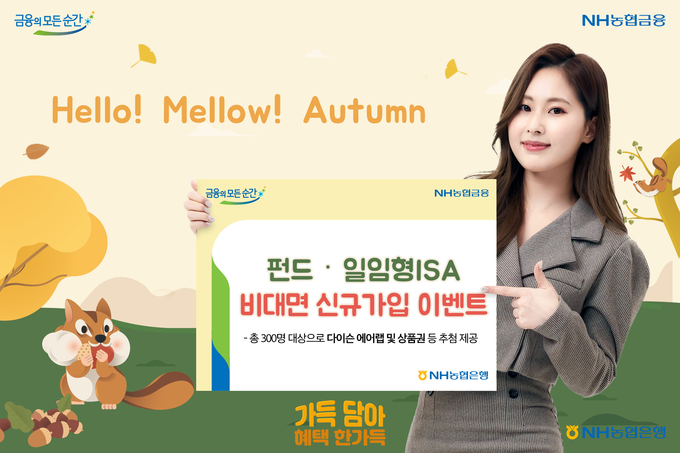 펀드일임형 ISA 비대면 신규가입 이벤트 실시 ⓒ 파이낸셜데일리 / NH농협은행