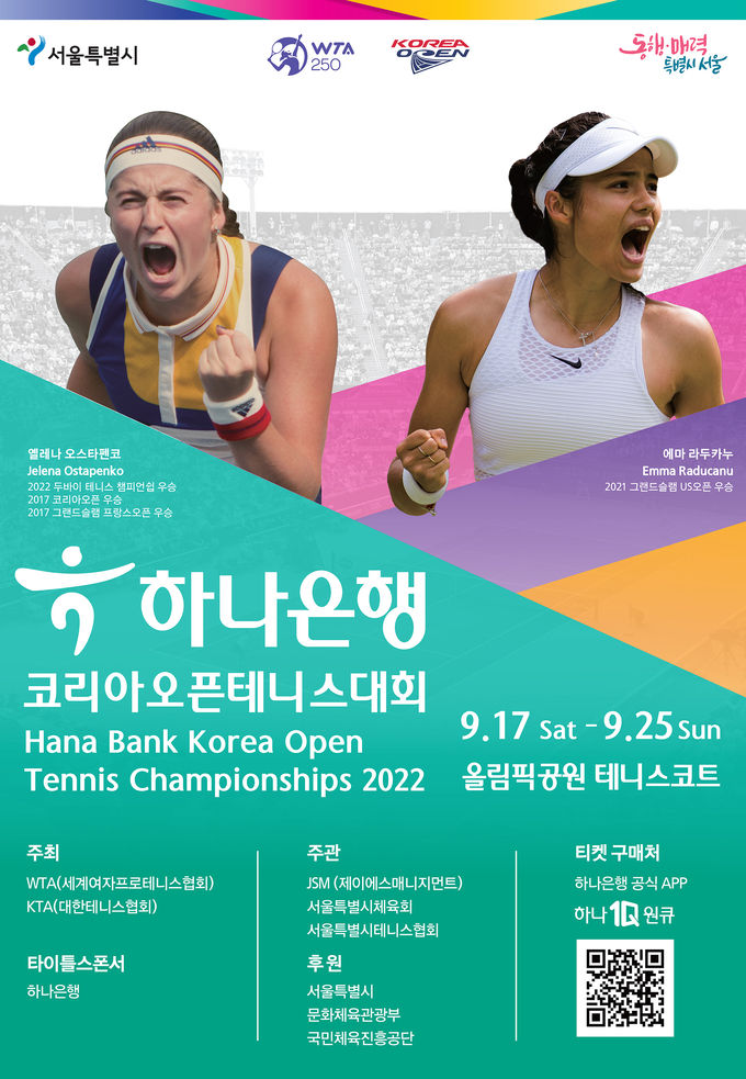 하나은행, 코리아오픈 테니스 대회 개최 포스터 ⓒ 파이낸셜데일리 / 하나은행