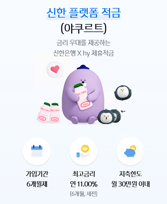 신한은행 신한 플랫폼 적금(야쿠르트) 출시 ⓒ 파이낸셜데일리 / 신한은행