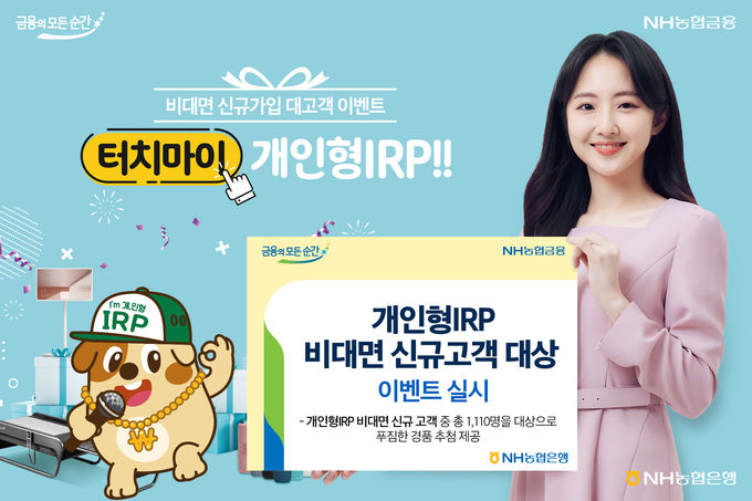  개인형IRP 비대면 신규 고객 이벤트 ⓒ 파이낸셜데일리 / NH농협은행