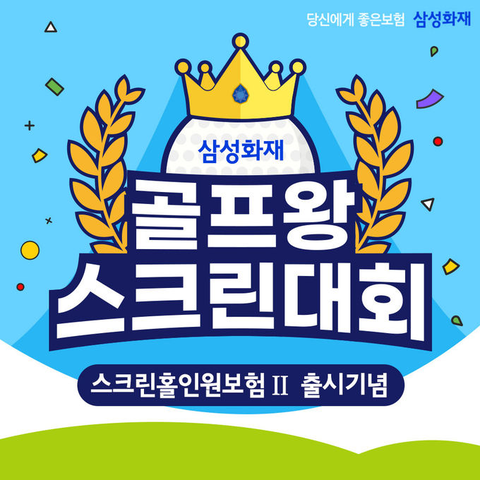 삼성화재 골프왕 스크린대회 ⓒ 파이낸셜데일리 / 삼성화재