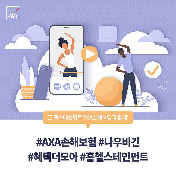 AXA손해보험 ‘온라인 홈 헬스테인먼트 서비스’ 신규 출시 ⓒ 파이낸셜데일리 / AXA손해보험