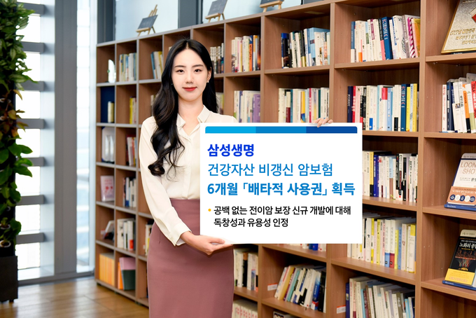 삼성생명, 비갱신 암보험 배타적 사용권 획득 ⓒ 파이낸셜데일리 / 삼성생명