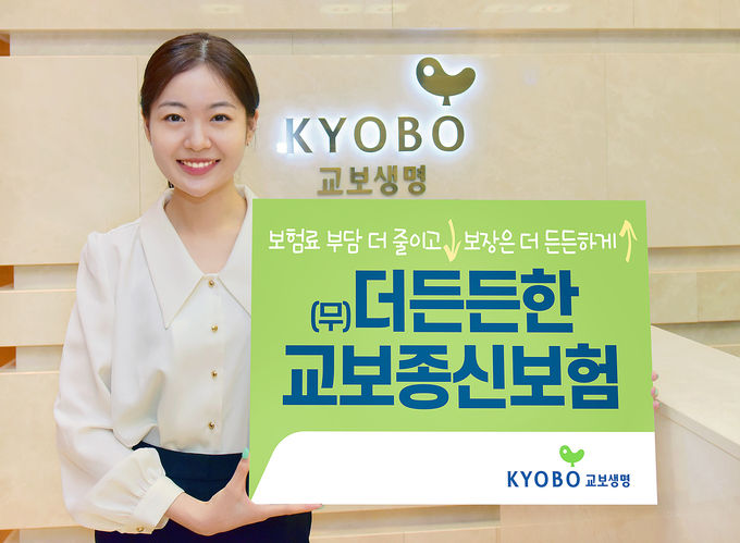 교보생명, 더든든한교보종신보험 출시 ⓒ 파이낸셜데일리 / 교보생명