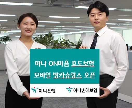 하나손해보험_하나온마음 효도보험 모바일 방카슈랑스 오픈 ⓒ 파이낸셜데일리 / 하나손해보험