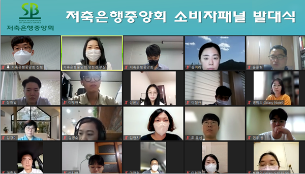 소비자 패널 비대면 발대식 장면. ⓒ 파이낸셜데일리 / 저축은행중앙회