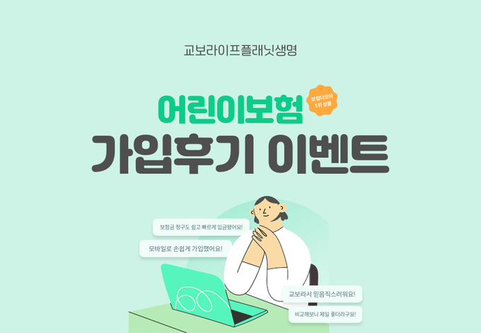 교보라이프플래닛, 어린이보험 가입 후기 이벤트 진행 ⓒ 파이낸셜데일리 / 교보라이프플래닛
