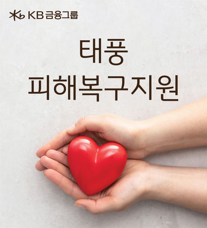 KB금융, ‘태풍 힌남노’ 긴급 구호를 위한 성금 ⓒ 파이낸셜데일리 / KB금융