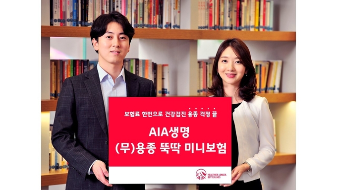 AIA생명, 디지털 전용 (무)용종 뚝딱 미니보험 출시 ⓒ 파이낸셜데일리 / AIA생명