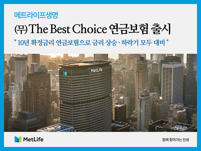 메트라이프생명, ‘(무)The Best Choice연금보험’ 출시 ⓒ 파이낸셜데일리 / 메트라이프생명